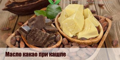 Миниатюра к статье Масло какао от простуды и кашля  — секреты эффективного применения